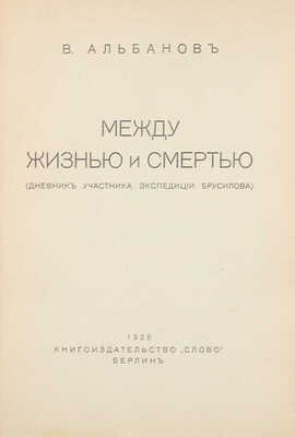 Альбанов В. Между жизнью и смертью. (Дневник участника экспедиции Брусилова). Берлин: Кн-во «Слово», 1925.